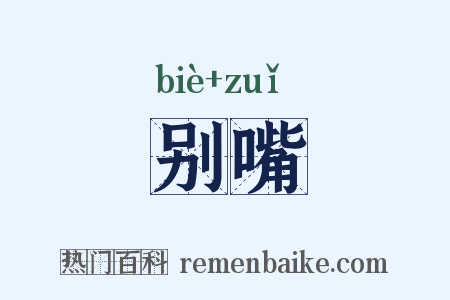 别嘴是什么意思的图片